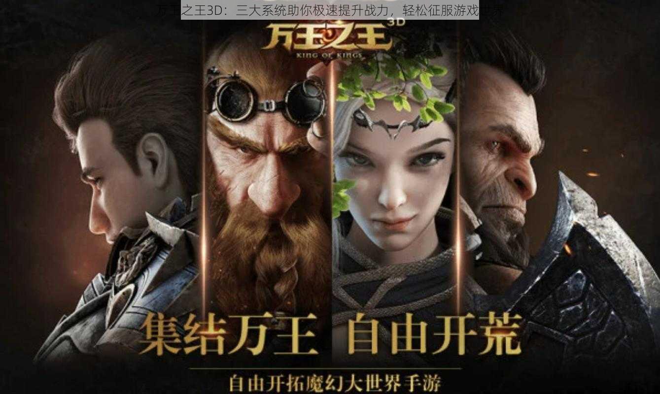 万王之王3D：三大系统助你极速提升战力，轻松征服游戏世界