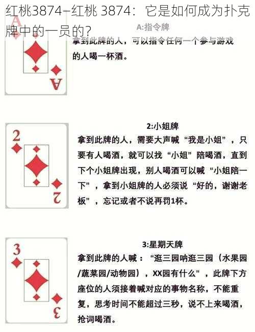 红桃3874—红桃 3874：它是如何成为扑克牌中的一员的？