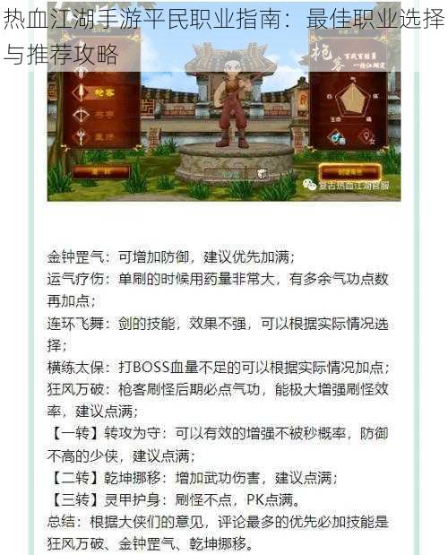 热血江湖手游平民职业指南：最佳职业选择与推荐攻略