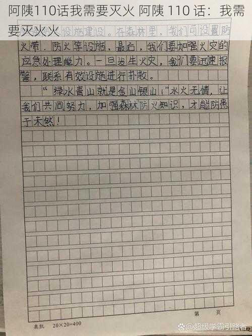 阿䧅110话我需要灭火 阿䧅 110 话：我需要灭火火