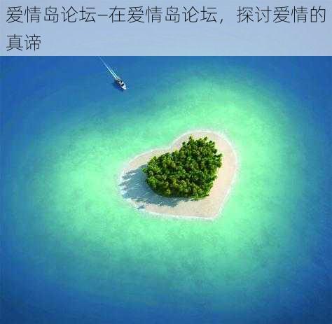 爱情岛论坛—在爱情岛论坛，探讨爱情的真谛