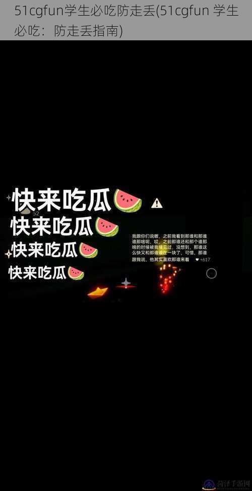 51cgfun学生必吃防走丢(51cgfun 学生必吃：防走丢指南)