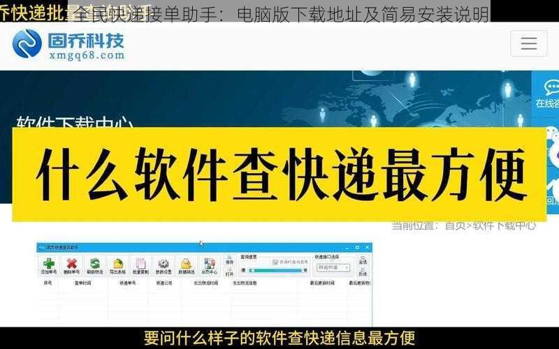 全民快递接单助手：电脑版下载地址及简易安装说明