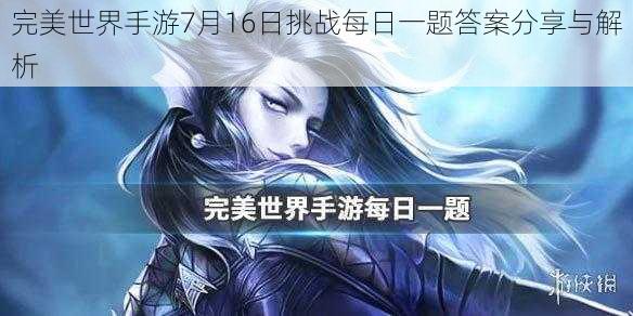 完美世界手游7月16日挑战每日一题答案分享与解析