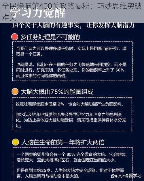 全民烧脑第400关攻略揭秘：巧妙思维突破难关