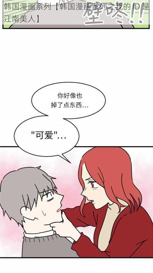 韩国漫画系列【韩国漫画系列之我的 ID 是江南美人】