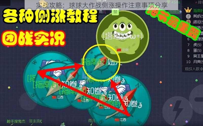 实战攻略：球球大作战侧涨操作注意事项分享