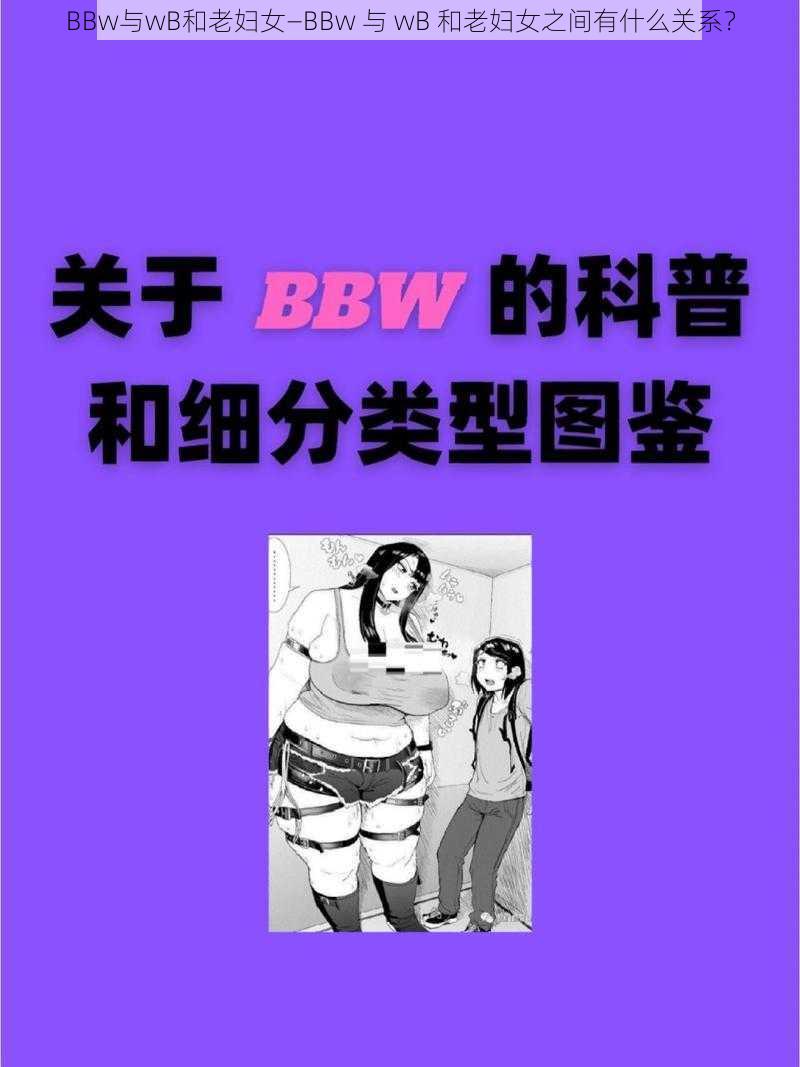 BBw与wB和老妇女—BBw 与 wB 和老妇女之间有什么关系？