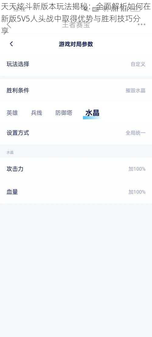 天天炫斗新版本玩法揭秘：全面解析如何在新版5V5人头战中取得优势与胜利技巧分享