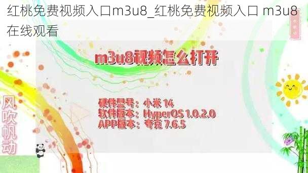 红桃免费视频入口m3u8_红桃免费视频入口 m3u8 在线观看