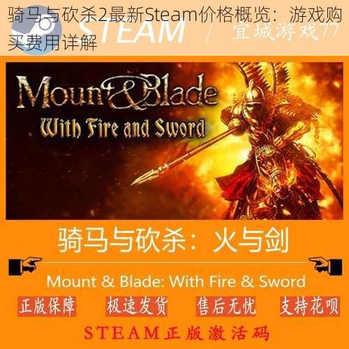 骑马与砍杀2最新Steam价格概览：游戏购买费用详解