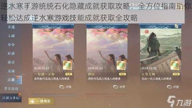 逆水寒手游统统石化隐藏成就获取攻略：全方位指南助你轻松达成逆水寒游戏技能成就获取全攻略