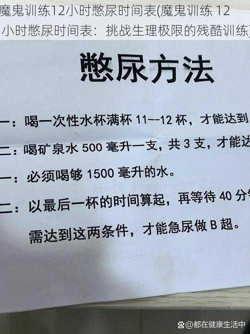 魔鬼训练12小时憋尿时间表(魔鬼训练 12 小时憋尿时间表：挑战生理极限的残酷训练)