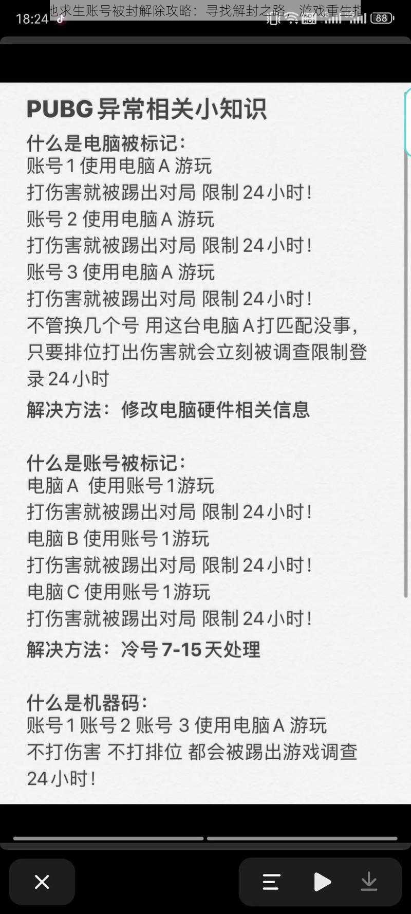 绝地求生账号被封解除攻略：寻找解封之路，游戏重生指南