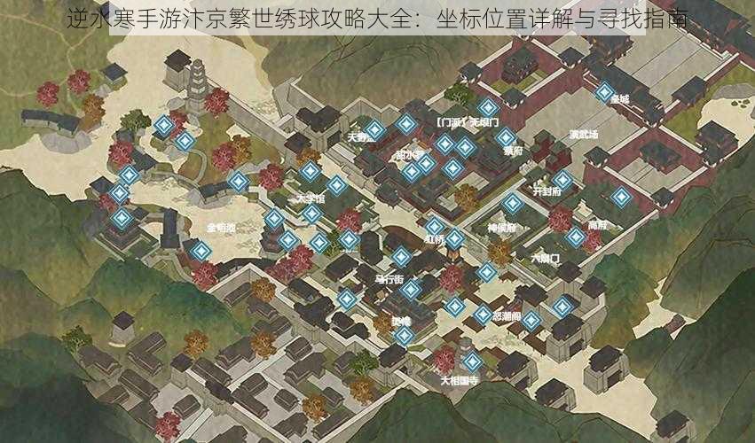 逆水寒手游汴京繁世绣球攻略大全：坐标位置详解与寻找指南