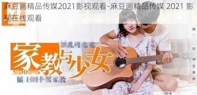 麻豆画精品传媒2021影视观看-麻豆画精品传媒 2021 影视在线观看