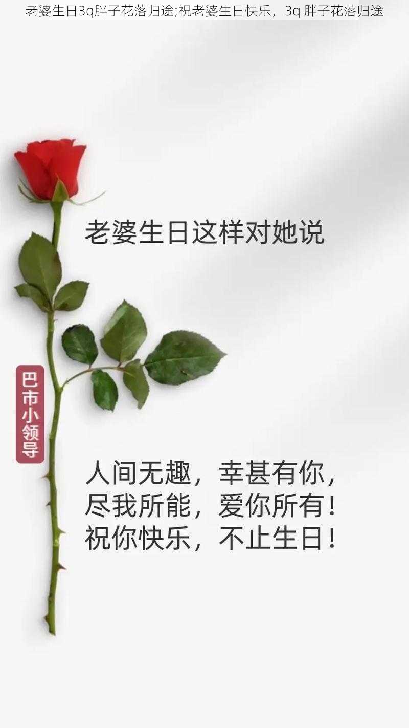 老婆生日3q胖子花落归途;祝老婆生日快乐，3q 胖子花落归途