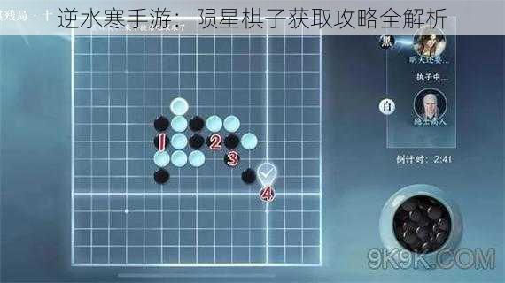 逆水寒手游：陨星棋子获取攻略全解析