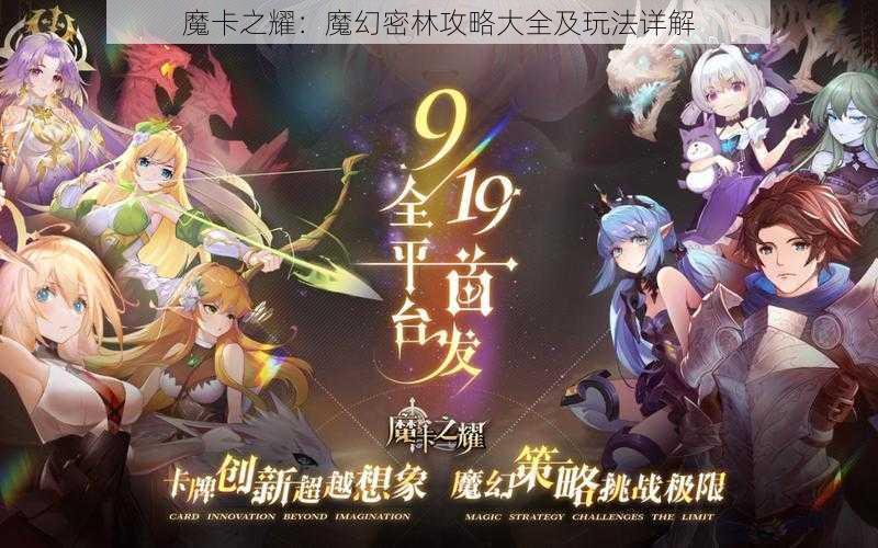 魔卡之耀：魔幻密林攻略大全及玩法详解