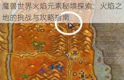 魔兽世界火焰元素秘境探索：火焰之地的挑战与攻略指南