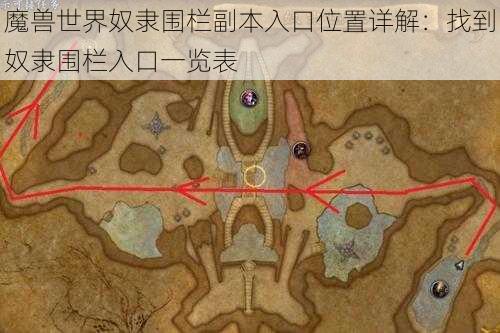 魔兽世界奴隶围栏副本入口位置详解：找到奴隶围栏入口一览表