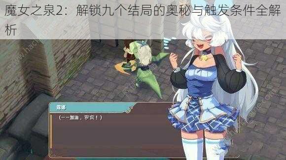 魔女之泉2：解锁九个结局的奥秘与触发条件全解析