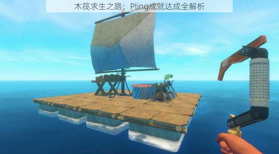 木筏求生之路：Pling成就达成全解析