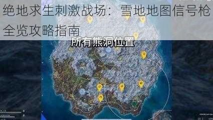 绝地求生刺激战场：雪地地图信号枪全览攻略指南