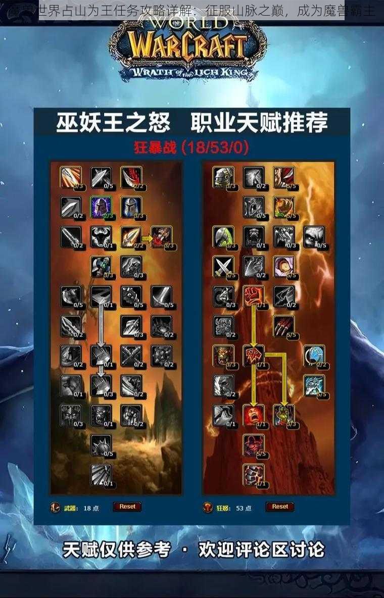 魔兽世界占山为王任务攻略详解：征服山脉之巅，成为魔兽霸主