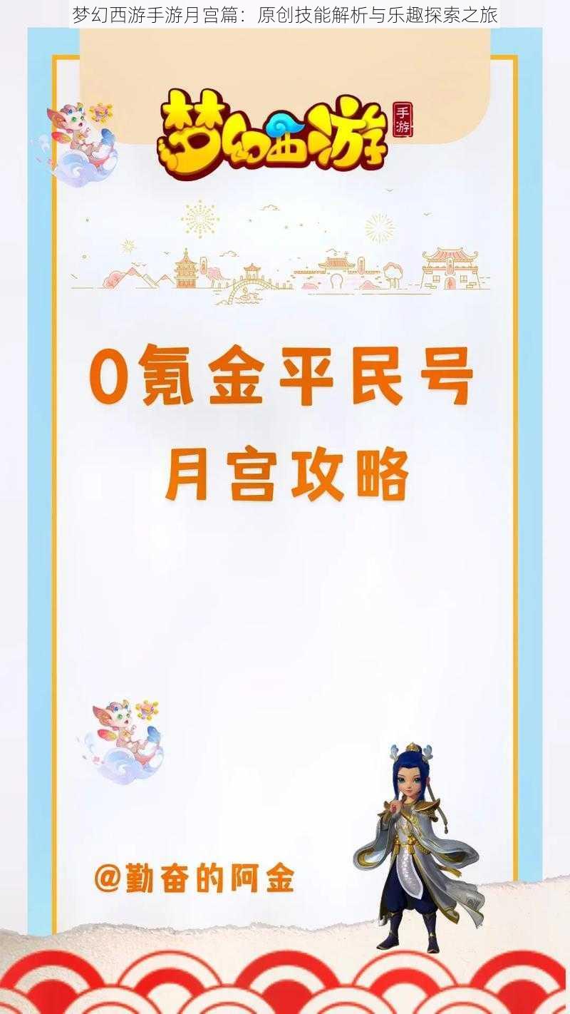 梦幻西游手游月宫篇：原创技能解析与乐趣探索之旅