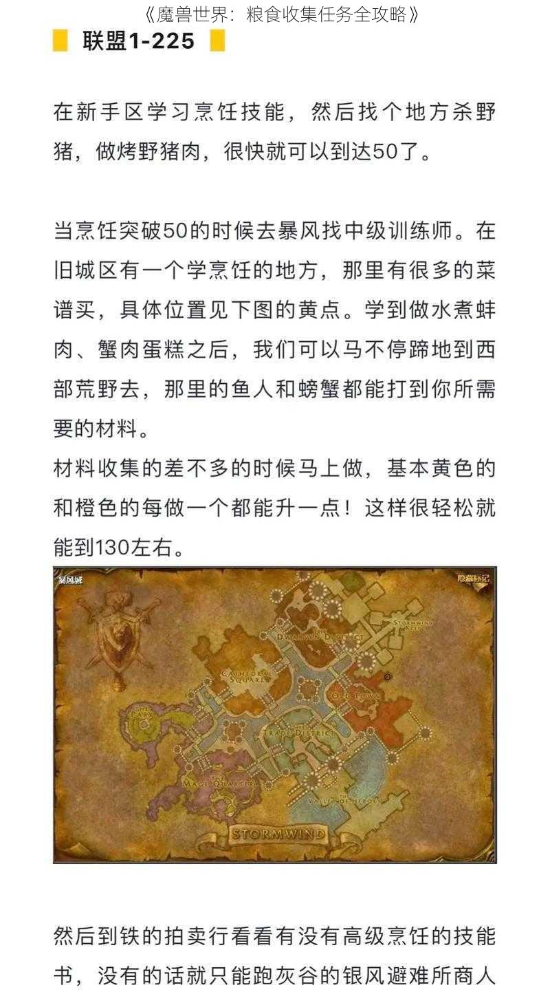 《魔兽世界：粮食收集任务全攻略》