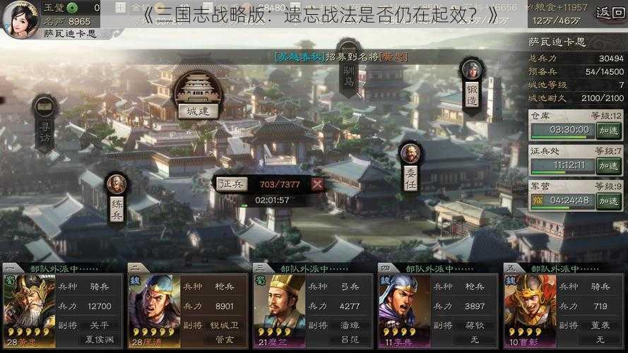 《三国志战略版：遗忘战法是否仍在起效？》