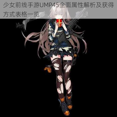 少女前线手游UMP45全面属性解析及获得方式表格一览