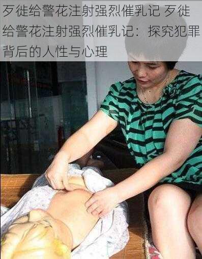 歹徙给警花注射强烈催乳记 歹徙给警花注射强烈催乳记：探究犯罪背后的人性与心理