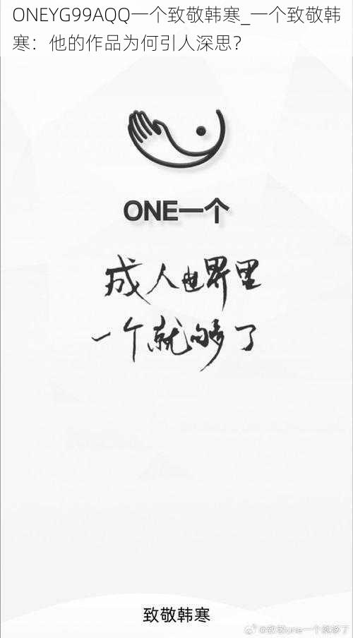 ONEYG99AQQ一个致敬韩寒_一个致敬韩寒：他的作品为何引人深思？