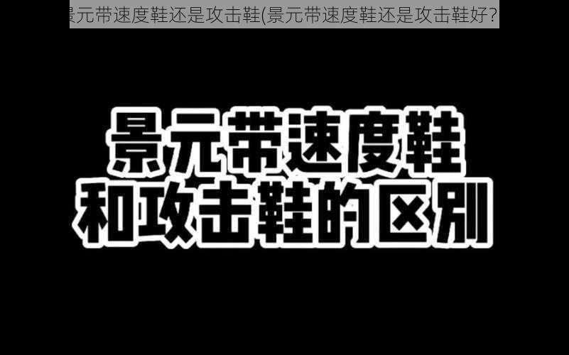 景元带速度鞋还是攻击鞋(景元带速度鞋还是攻击鞋好？)