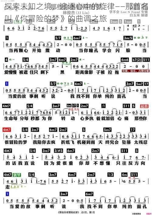 探索未知之境，追逐心中的旋律——那首名叫《你冒险的梦》的曲调之旅