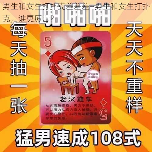 男生和女生打扑克差差差—男生和女生打扑克，谁更厉害？