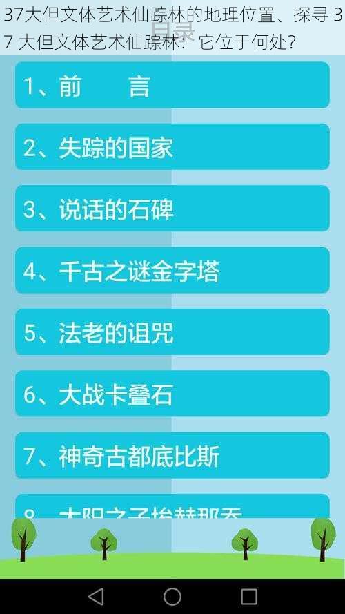 37大但文体艺术仙踪林的地理位置、探寻 37 大但文体艺术仙踪林：它位于何处？