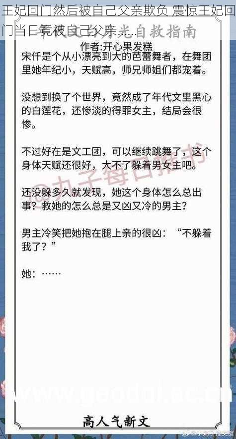 王妃回门然后被自己父亲欺负 震惊王妃回门当日竟被自己父亲……