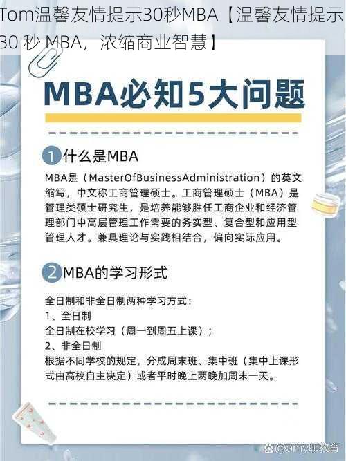 Tom温馨友情提示30秒MBA【温馨友情提示：30 秒 MBA，浓缩商业智慧】