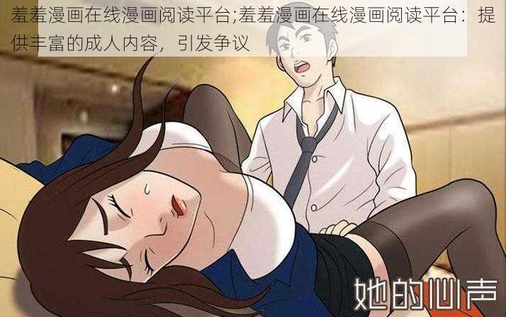 羞羞漫画在线漫画阅读平台;羞羞漫画在线漫画阅读平台：提供丰富的成人内容，引发争议