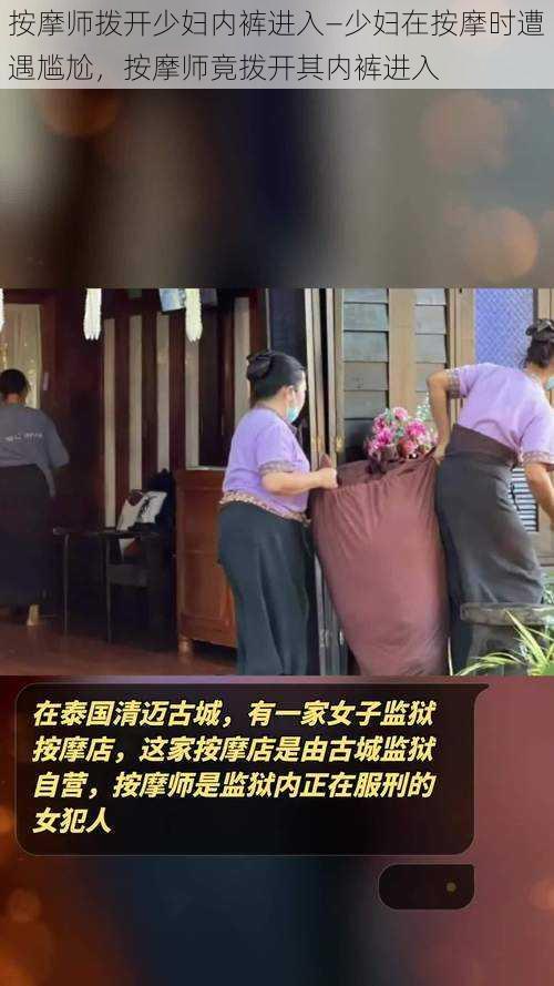 按摩师拨开少妇内裤进入—少妇在按摩时遭遇尴尬，按摩师竟拨开其内裤进入