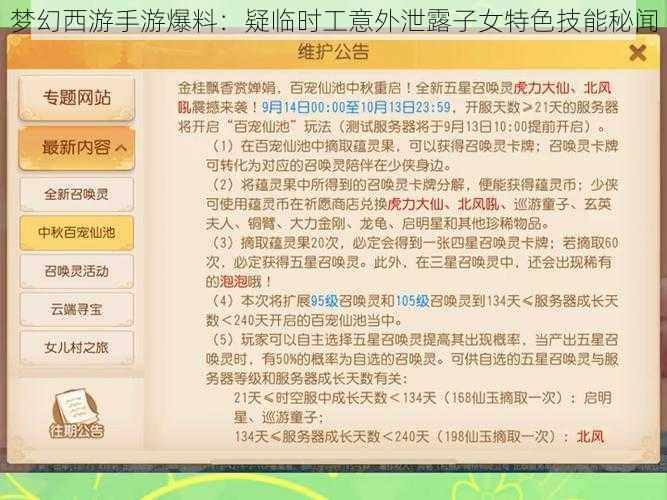 梦幻西游手游爆料：疑临时工意外泄露子女特色技能秘闻