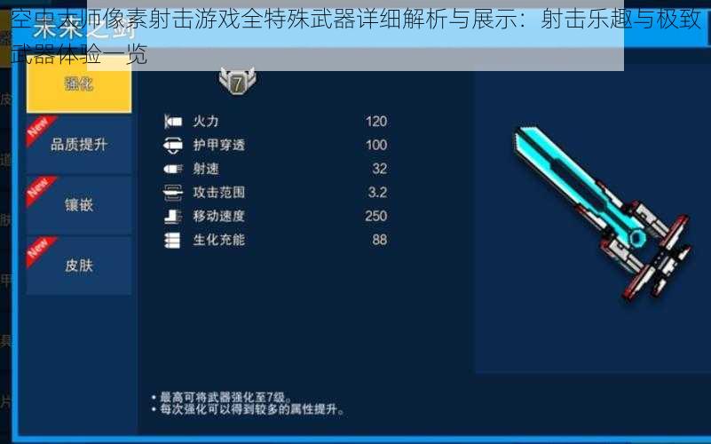 空中大师像素射击游戏全特殊武器详细解析与展示：射击乐趣与极致武器体验一览