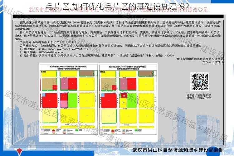 毛片区,如何优化毛片区的基础设施建设？