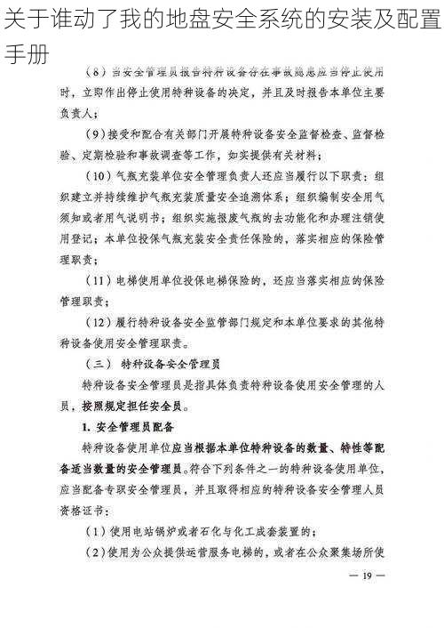 关于谁动了我的地盘安全系统的安装及配置手册