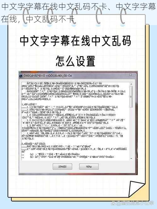 中文字字幕在线中文乱码不卡、中文字字幕在线，中文乱码不卡