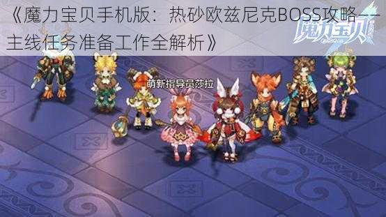 《魔力宝贝手机版：热砂欧兹尼克BOSS攻略——主线任务准备工作全解析》