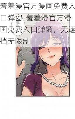 羞羞漫官方漫画免费入口弹窗-羞羞漫官方漫画免费入口弹窗，无遮挡无限制